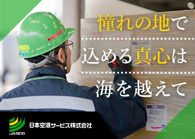 日本空港サービス株式会社 貨物業務／未経験歓迎／成田空港勤務／完休2日制／各種手当充実