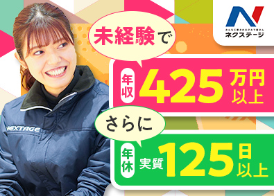 株式会社ネクステージ【プライム市場】 車の販売スタッフ／初年度年収425万円～／未経験歓迎／4ab