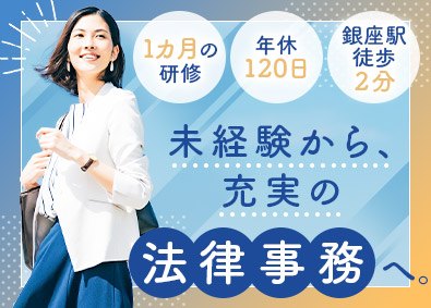 弁護士法人星川法律事務所 法律事務／未経験歓迎／年休120日／銀座勤務／定着率100％