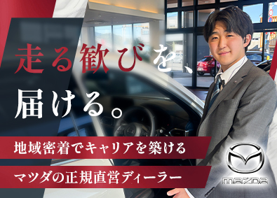 静岡マツダ株式会社(マツダグループ) 自動車の販売営業（マツダ正規直営ディーラ）未経験OK