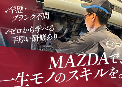 静岡マツダ株式会社(マツダグループ) 自動車整備スタッフ／第二新卒歓迎／残業少なめ／賞与年2回