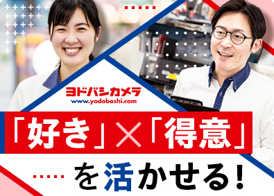 株式会社ヨドバシカメラ 販売スタッフ／未経験歓迎／充実の研修制度／賞与2回／面接1回