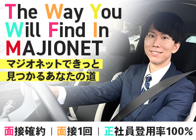 株式会社マジオネット春日井／マジオドライバーズスクール春日井校 「面接確約」自動車教習所のインストラクター／未経験歓迎