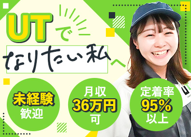 ＵＴコネクト株式会社(UTグループ) （全員面接）未経験からはじめる製造職／月収36万円可