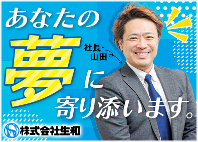 株式会社生和（セイワ） システムエンジニア／ご希望の案件をお任せ／土日祝休み／寮完備