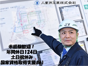 八重洲工業株式会社 空調設備・給排水衛生設備の施工管理／未経験歓迎