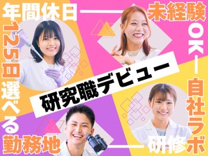 アドバンテック株式会社 研究・実験職（バイオ・化学・医薬）年休125日／残業5h以下