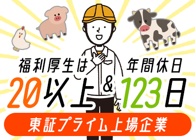 中部飼料株式会社【プライム市場】 飼料の配合オペレーター／未経験歓迎／年休123日／退職金あり