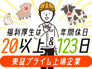 中部飼料株式会社【プライム市場】 飼料の配合オペレーター／未経験歓迎／年休123日／退職金あり