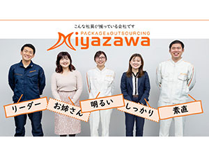 株式会社ミヤザワ　花王小田原事業所 花王の化粧品製造／土日祝休み／年間休日130日／k.oda1