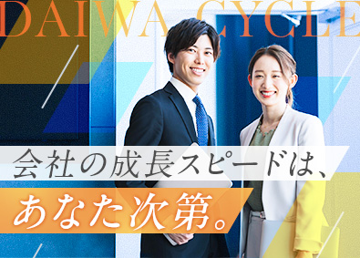 ＤＡＩＷＡ　ＣＹＣＬＥ株式会社【グロース市場】 採用人事／上場企業／残業月20h以内／売上・店舗数成長中！