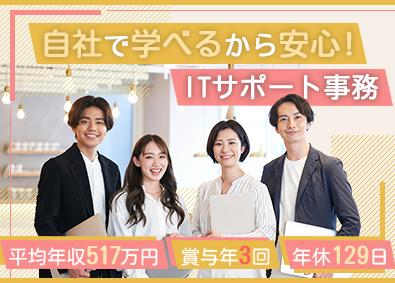 株式会社エスアイイー ITサポート事務／平均年収517万円／年休最大129日