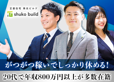 株式会社秀光ビルド 注文住宅の反響営業／未経験歓迎／意欲重視／高インセンティブ