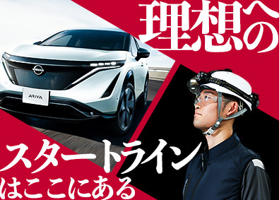 日産自動車株式会社【プライム市場】 技能系総合職（品質保証・設備保全・生産技術）／年休121日