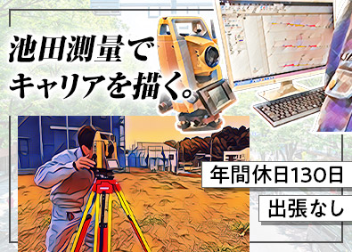 池田測量株式会社(グループ会社／池田測量設計株式会社) 創業38年／地域密着の土木設計・測量／年休130日／転勤なし