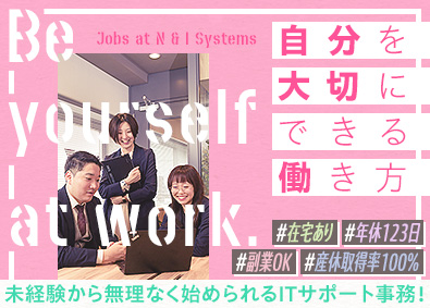 株式会社エヌ・アンド・アイ・システムズ IT事務／未経験募集／年休123日／残業月5h程度／在宅勤務