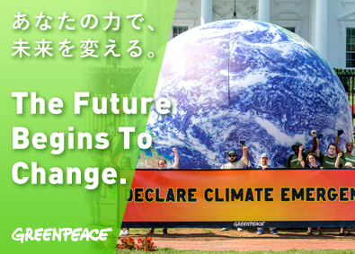 一般社団法人グリーンピース・ジャパン キャンペーナー（気候変動・エネルギー担当）／月給30万円以上