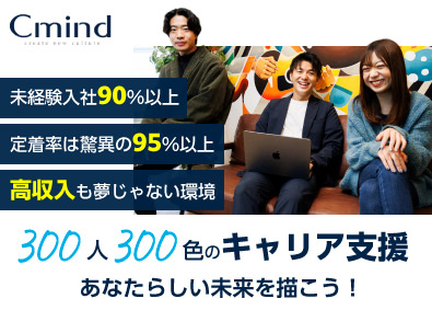 株式会社Ｃ‐ｍｉｎｄ 総合職（営業・CA／RA・人事・事務）／1年目平均月収38万