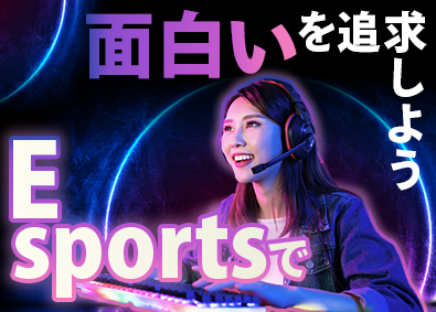 株式会社オフィス(エクシードグループ) eスポーツ総合職（ゲーム大会企画運営・事務等）／未経験可