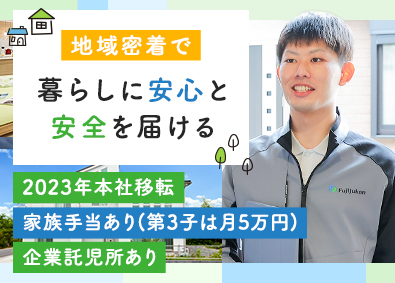 株式会社富士住建(FJグループ) アフターサービススタッフ／未経験歓迎／賞与5ヶ月分