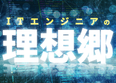 株式会社EMD ITエンジニア／年休130日・残業月6時間・フルリモート可