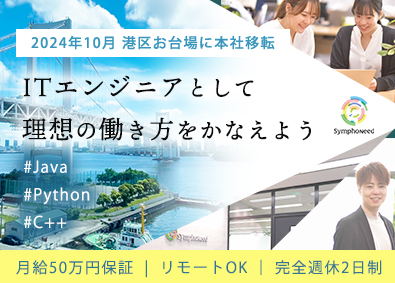 株式会社シンフォニード ITエンジニア／本社港区お台場／月給50万円保証／土日祝休み