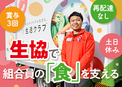 生活クラブ生活協同組合 生協ドライバー／土日休／残業10Ｈ／長期休暇あり／再配達なし