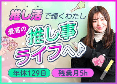 株式会社エクシードジャパン 「推し」に全集中できる事務（採用・データ入力等）年休129日