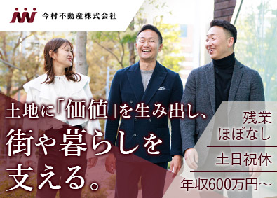 今村不動産株式会社 不動産開発営業／利益率20％以上／年間休日133日／転勤なし