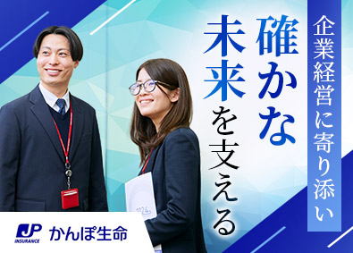 株式会社かんぽ生命保険【プライム市場】(日本郵政グループ) 法人営業／未経験歓迎／年休120日／残業月9.2h／賞与2回