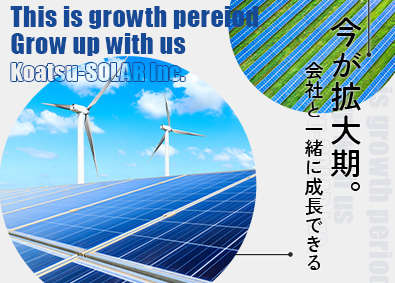 高圧ソーラー開発株式会社 土地契約／年休120日以上／月残業5h以下／早期昇格可能