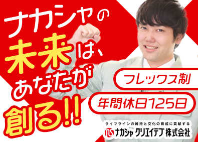 ナカシャクリエイテブ株式会社 ネット回線開設コンサル／フレックス制／未経験歓迎／賞与年2回