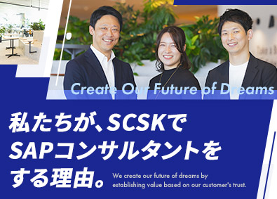 ＳＣＳＫ株式会社【プライム市場】 SAPコンサルタント／フルフレックス／有休消化率約90％