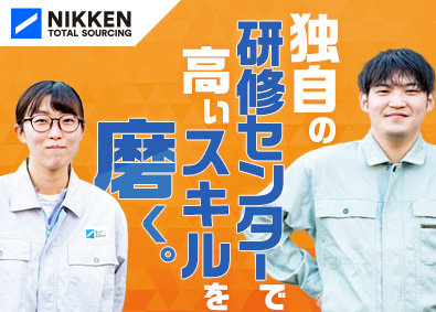 日研トータルソーシング株式会社 未経験から設備保全エンジニアに／研修充実／大手企業で活躍！