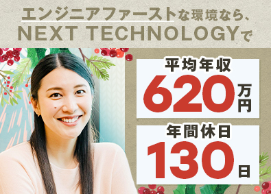 株式会社ＮＥＸＴ　ＴＥＣＨＮＯＬＯＧＹ ITエンジニア／フルリモ／年休130日／全員が年収UP実現