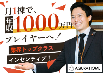 株式会社ＡＱ　Ｇｒｏｕｐ アキュラホーム営業専門職・店長候補／月1棟で年収1000万円