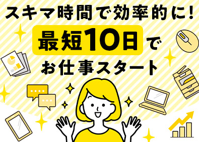 株式会社リクルートスタッフィング(リクルートグループ) 未経験からできる簡単事務／在宅あり／土日祝休／面接1回