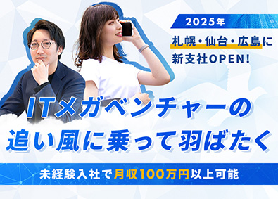 サングローブ株式会社 年収1000万円は通過点！提案営業／学歴不問／新拠点募集