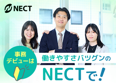 株式会社NECT 事務系総合職／未経験歓迎／残業月平均5h／年休120日