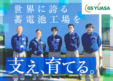 株式会社 ＧＳユアサ 生産技術／蓄電池の主要工場／設備導入～改善まで／年休126日