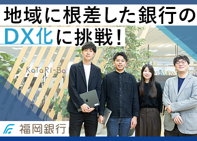 株式会社ふくおかフィナンシャルグループ【プライム市場】(株式会社福岡銀行) 自社開発エンジニア／在宅勤務有／裁量大きめ／土日祝休み