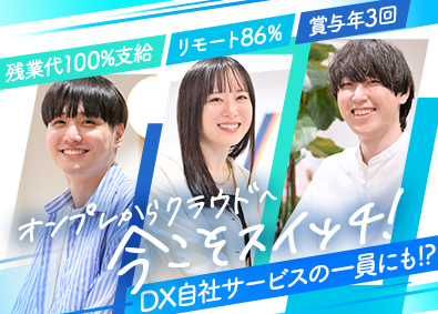 SWITCH株式会社 リモートOK／クラウドエンジニア／賞与年3回／前職給与保証