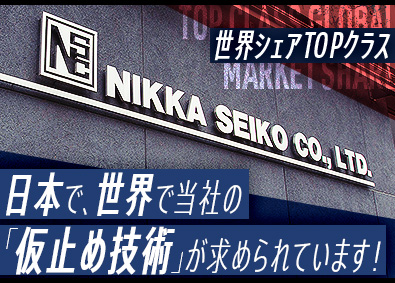 日化精工株式会社 世界シェアTOPクラス製品の法人営業／年休124／賞与7カ月