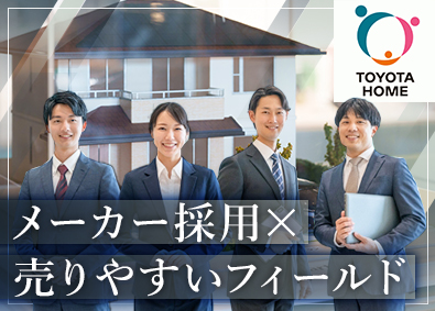 トヨタホーム株式会社 トヨタグループ／売りやすいフィールドでの住宅営業／未経験可