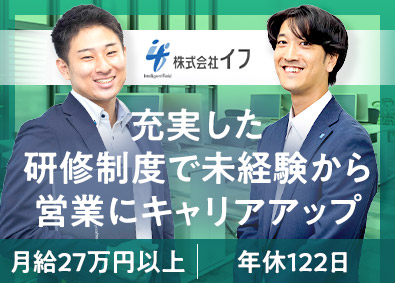 株式会社イフ 法人営業／未経験歓迎／月給27万円以上／年間休日122日