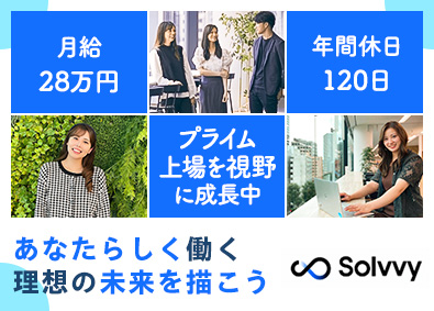 Solvvy株式会社【グロース市場】 事務職／未経験歓迎／月給28万円以上／賞与有／年休120日