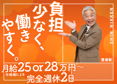 SHIN NIKKEN株式会社【シンニッケンホールディングス】 全員面接／アポインター・営業／月給28万円の地域有・実働7h