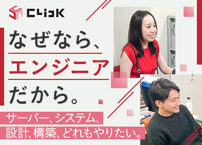 株式会社クリック 自社内開発・フルスタックの全方向型SE／月給25万円以上