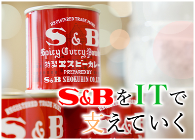 エスビー食品株式会社【スタンダード市場】 社内SE／リモート有／土日祝休／残業20h程度