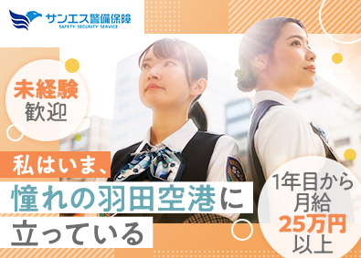 サンエス警備保障株式会社 羽田空港の空港保安検査員／資格手当・社宅有／年収500万円可